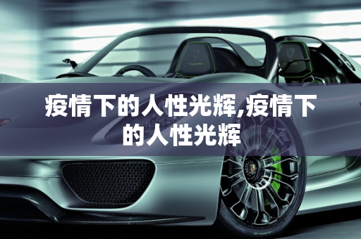 疫情下的人性光辉,疫情下的人性光辉