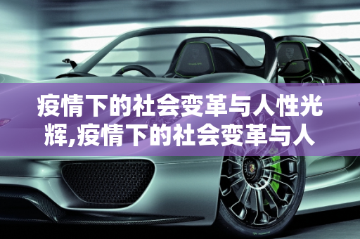 疫情下的社会变革与人性光辉,疫情下的社会变革与人性光辉