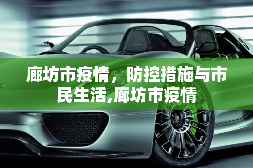 廊坊市疫情，防控措施与市民生活,廊坊市疫情