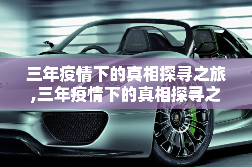 三年疫情下的真相探寻之旅,三年疫情下的真相探寻之旅
