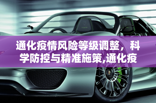 通化疫情风险等级调整，科学防控与精准施策,通化疫情风险等级