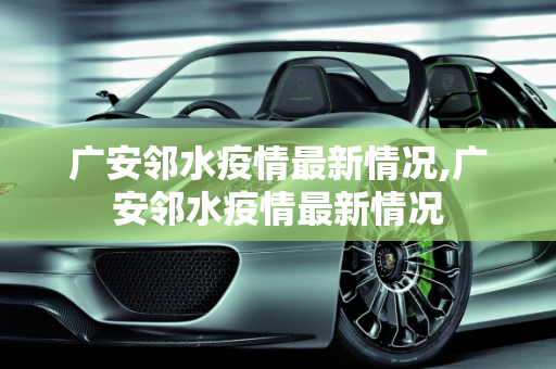 广安邻水疫情最新情况,广安邻水疫情最新情况