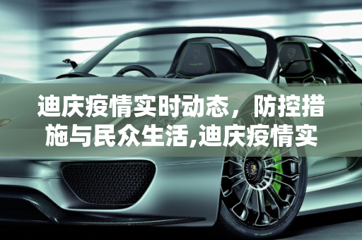 迪庆疫情实时动态，防控措施与民众生活,迪庆疫情实时动态