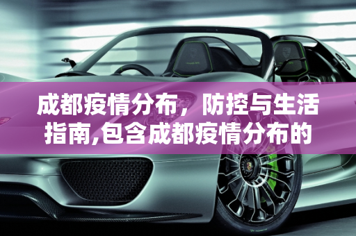 成都疫情分布，防控与生活指南,包含成都疫情分布的词条