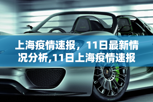 上海疫情速报，11日最新情况分析,11日上海疫情速报