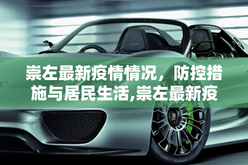 崇左最新疫情情况，防控措施与居民生活,崇左最新疫情情况