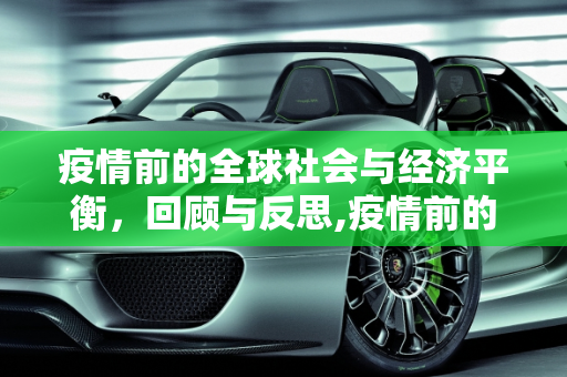 疫情前的全球社会与经济平衡，回顾与反思,疫情前的全球社会与经济平衡