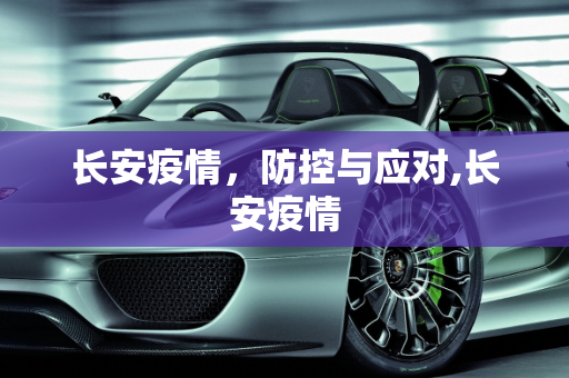 长安疫情，防控与应对,长安疫情