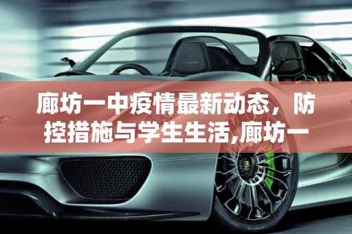 廊坊一中疫情最新动态，防控措施与学生生活,廊坊一中疫情最新