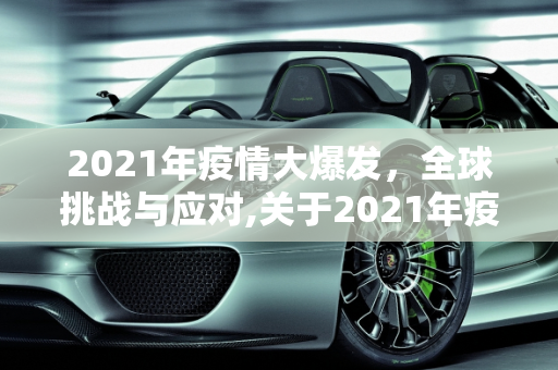 2021年疫情大爆发，全球挑战与应对,关于2021年疫情大爆发的信息