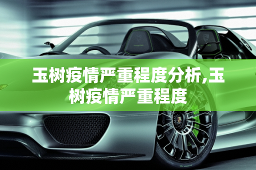 玉树疫情严重程度分析,玉树疫情严重程度