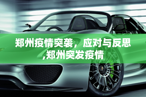 郑州疫情突袭，应对与反思,郑州突发疫情