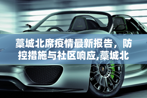 藁城北席疫情最新报告，防控措施与社区响应,藁城北席疫情最新报告