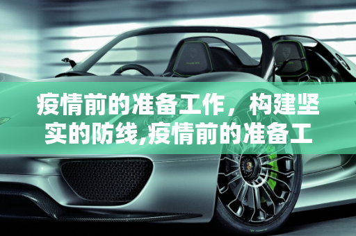 疫情前的准备工作，构建坚实的防线,疫情前的准备工作