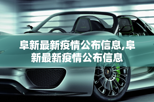 阜新最新疫情公布信息,阜新最新疫情公布信息