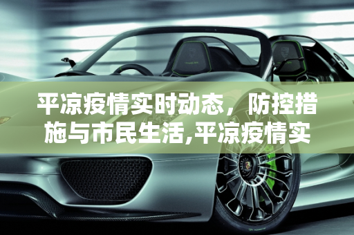 平凉疫情实时动态，防控措施与市民生活,平凉疫情实时动态