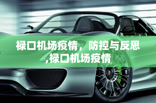 禄口机场疫情，防控与反思,禄口机场疫情