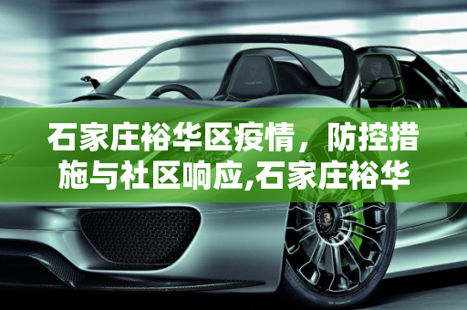 石家庄裕华区疫情，防控措施与社区响应,石家庄裕华区疫情