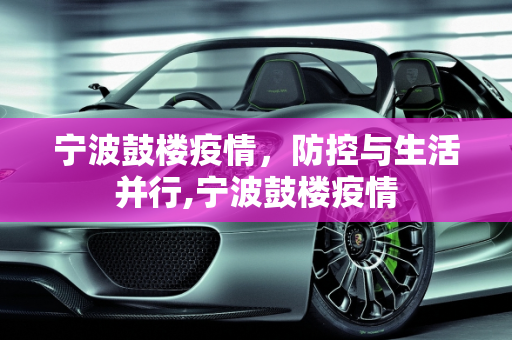 宁波鼓楼疫情，防控与生活并行,宁波鼓楼疫情