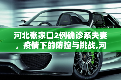 河北张家口2例确诊系夫妻，疫情下的防控与挑战,河北张家口2例确诊系夫妻