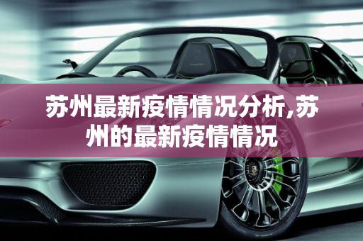 苏州最新疫情情况分析,苏州的最新疫情情况