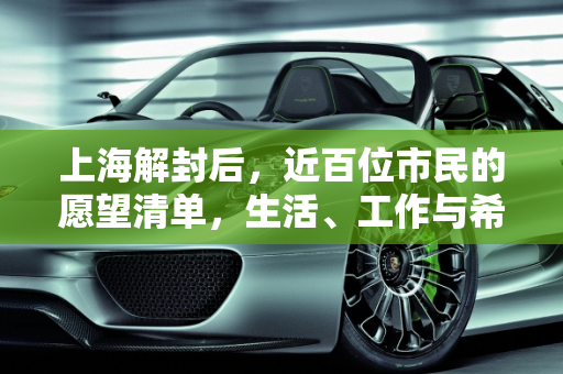 上海解封后，近百位市民的愿望清单，生活、工作与希望的重启,近百位上海人的解封愿望
