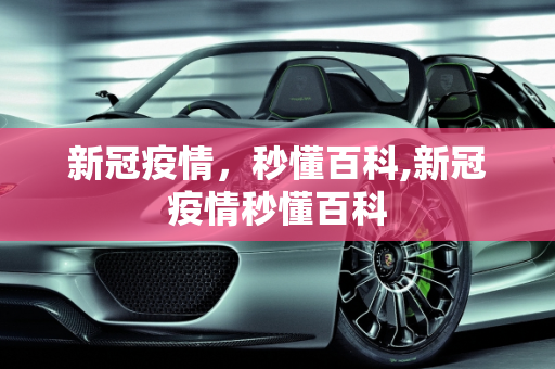 新冠疫情，秒懂百科,新冠疫情秒懂百科