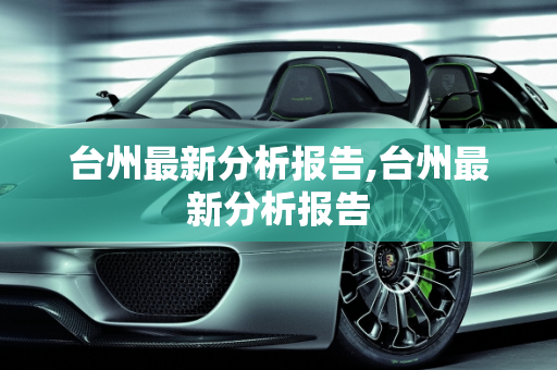 台州最新分析报告,台州最新分析报告