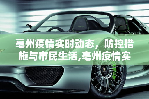 亳州疫情实时动态，防控措施与市民生活,亳州疫情实时动态