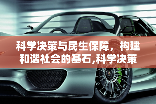 科学决策与民生保障，构建和谐社会的基石,科学决策与民生保障