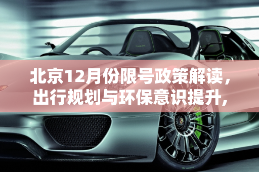 北京12月份限号政策解读，出行规划与环保意识提升,北京限号12月份限号