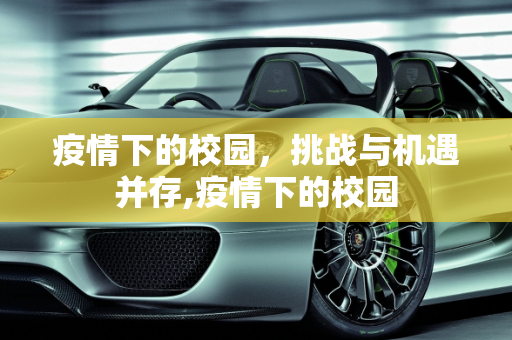 疫情下的校园，挑战与机遇并存,疫情下的校园