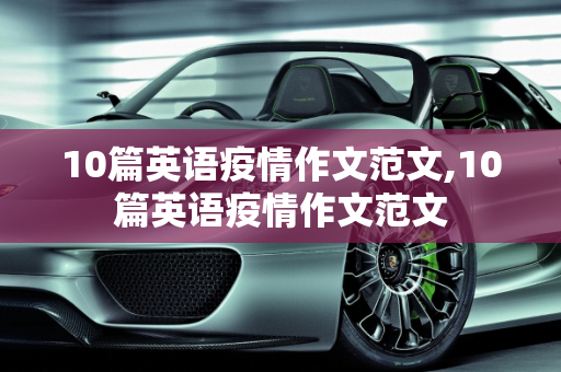 10篇英语疫情作文范文,10篇英语疫情作文范文