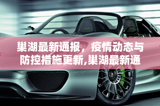 巢湖最新通报，疫情动态与防控措施更新,巢湖最新通报