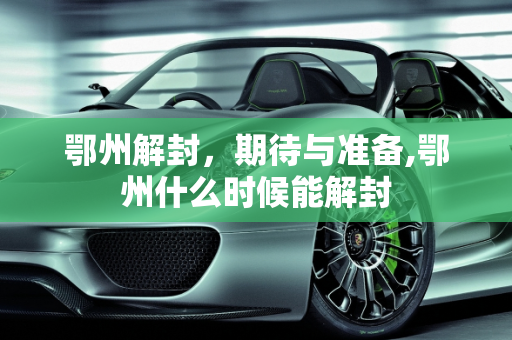 鄂州解封，期待与准备,鄂州什么时候能解封