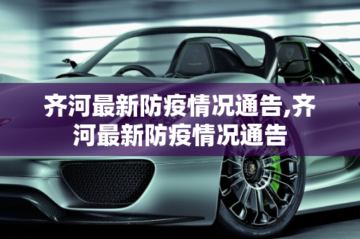 齐河最新防疫情况通告,齐河最新防疫情况通告