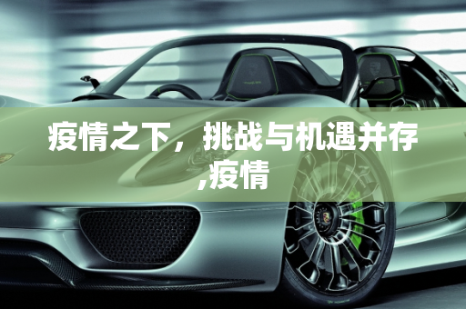疫情之下，挑战与机遇并存,疫情