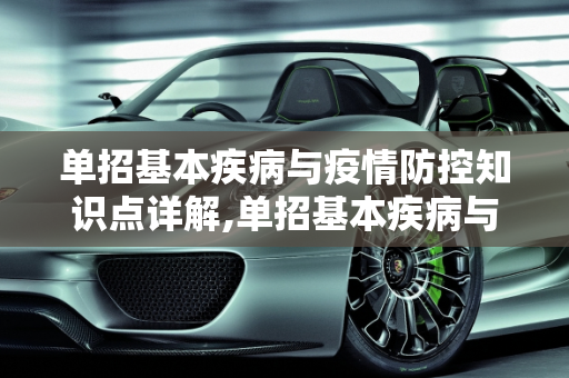单招基本疾病与疫情防控知识点详解,单招基本疾病与疫情防控知识点详解