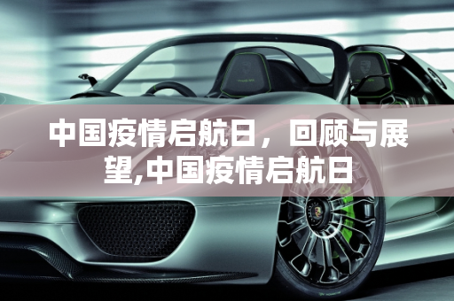 中国疫情启航日，回顾与展望,中国疫情启航日