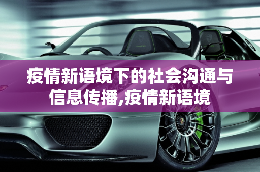疫情新语境下的社会沟通与信息传播,疫情新语境