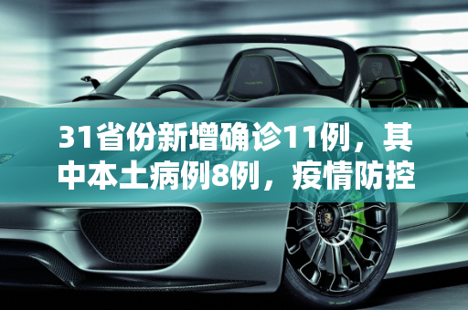 31省份新增确诊11例，其中本土病例8例，疫情防控形势依然严峻,31省新增确诊11例本土8例