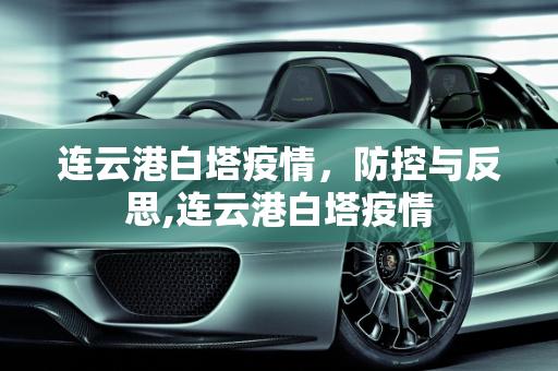 连云港白塔疫情，防控与反思,连云港白塔疫情