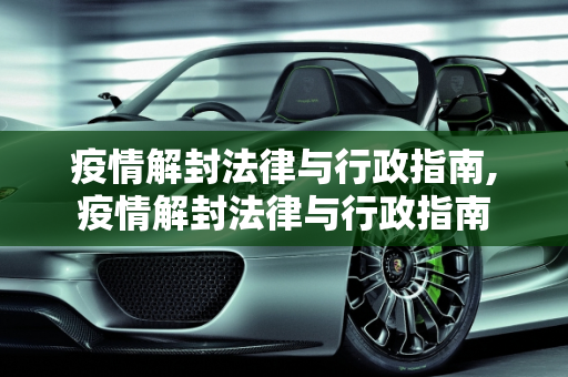 疫情解封法律与行政指南,疫情解封法律与行政指南