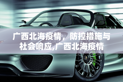 广西北海疫情，防控措施与社会响应,广西北海疫情