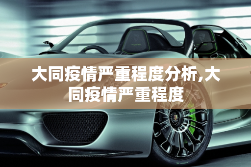大同疫情严重程度分析,大同疫情严重程度
