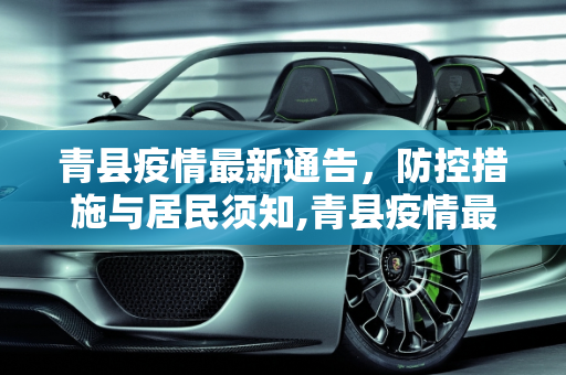 青县疫情最新通告，防控措施与居民须知,青县疫情最新通告