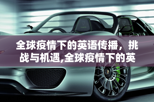 全球疫情下的英语传播，挑战与机遇,全球疫情下的英语传播