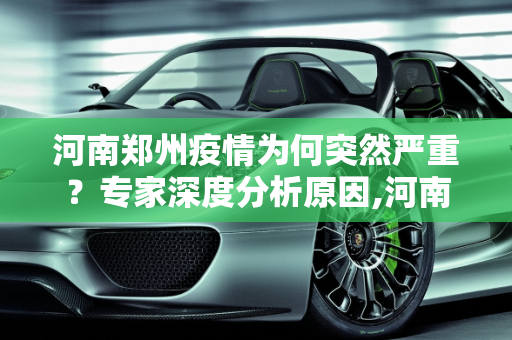 河南郑州疫情为何突然严重？专家深度分析原因,河南郑州疫情为何突然严重？专家分析原因