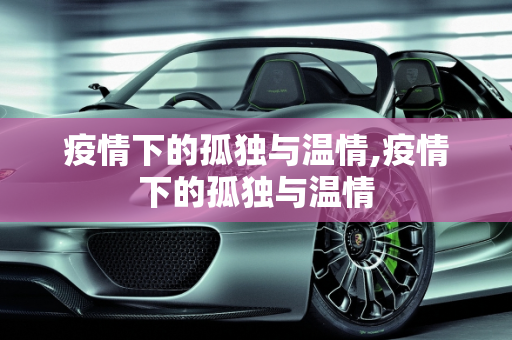 疫情下的孤独与温情,疫情下的孤独与温情