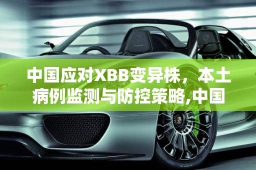 中国应对XBB变异株，本土病例监测与防控策略,中国已监测出本土XBB病例